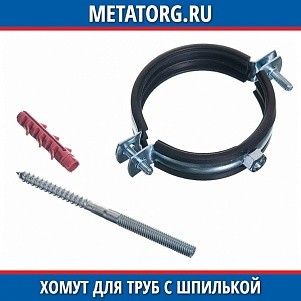Хомут для труб с шпилькой 08пс 107x115x173x мм ГОСТ 24140-80