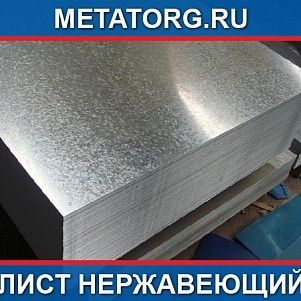 Лист 110 мм 10Х23Н18 AISI 310 S ГОСТ 7350-77