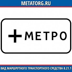 Вид маршрутного транспортного средства 8.21.1