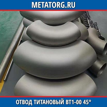 Отвод титановый DN40 ВТ1-00 45° исполнение 1 ГОСТ 17375-2001