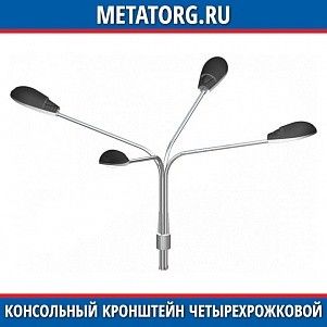 Консольный кронштейн четырёхрожковый К10-2,0-2,0-1-1