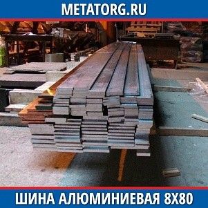 Шина алюминиевая 8х80х3500 мм АД0 ГОСТ 15176-89