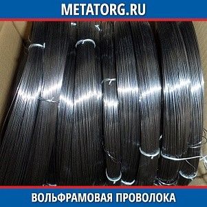 Вольфрамовая проволока ВА 0,09 мм ГОСТ 18903-73