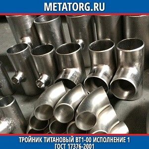 Тройник титановый 114,3x3,6 114,3x3,6 мм ВТ1-00 исполнение 1 ГОСТ 17376-2001
