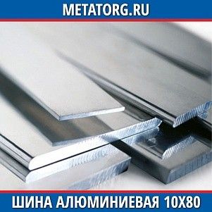 Шина алюминиевая 10х80х3000 мм АД0 ГОСТ 15176-89
