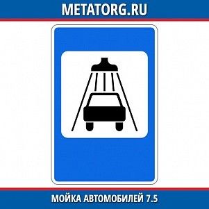 Мойка автомобилей 7.5