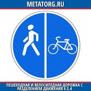 Пешеходная и велосипедная дорожка с разделением движения 4.5.4