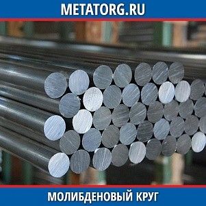 Молибденовый круг М-5 24 мм ТУ 48-19-247-87