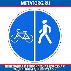Пешеходная и велоипедная дорожка с разделением движения 4.5.5