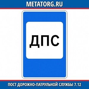 Пост дорожно-патрульной службы 7.12