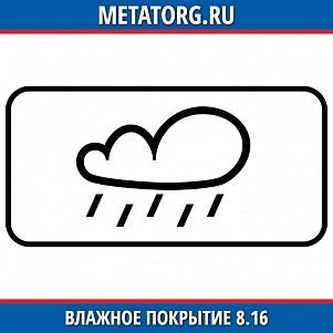 Влажное покрытие 8.16