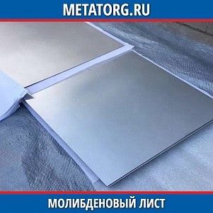 Молибденовый лист М-МП 0,2x1000x1000 мм ГОСТ 17431-72