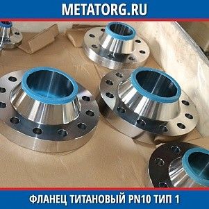 Фланец титановый DN10 PN10 ВТ1-00 тип 01 ГОСТ 33259-2015