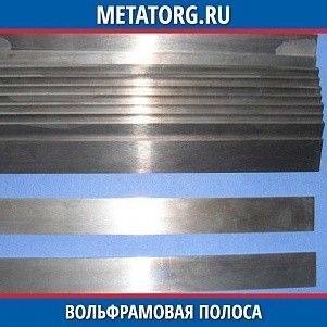 Вольфрамовая полоса ВА 0,1x20 мм ТУ 48-19-106-91