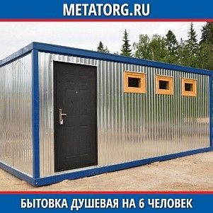 Бытовка душевая на 6 человек 8000х2500 мм