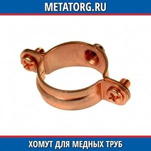Хомут для медных труб Л63 10 мм ГОСТ 17679-80
