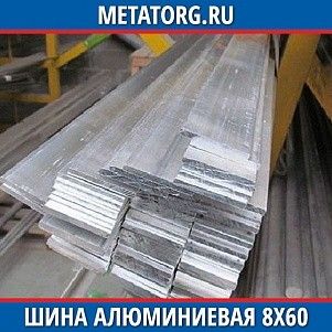 Шина алюминиевая 8х60х3000 мм АД0 ГОСТ 15176-89