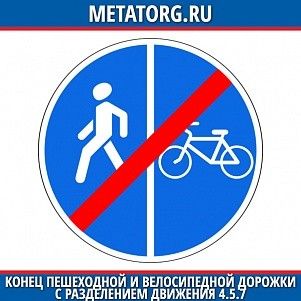 Конец пешеходной и велосипедной дорожки с разделением движения 4.5.7