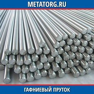 Гафниевый пруток ГФИ-1 10 мм ТУ 48-4-502-88