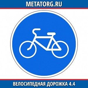 Велосипедная дорожка 4.4
