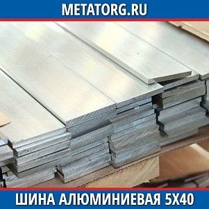 Шина алюминиевая 5х40х3000 мм АД0 ГОСТ 15176-89