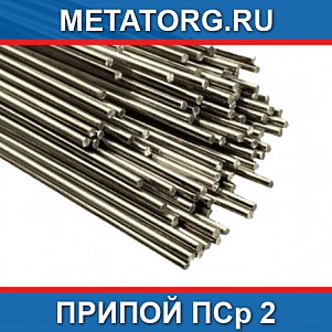 Припой ПСр 2