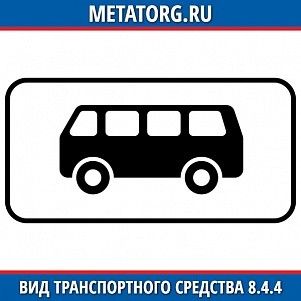 Вид транспортного средства 8.4.4