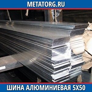 Шина алюминиевая 5х50х3000 мм АД0 ГОСТ 15176-89
