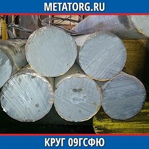 Круг 10 мм 09ГСФЮ ГОСТ 19281-2014 ГОСТ 2590-2006