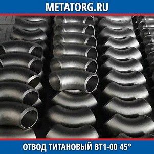 Отвод титановый 114,3х3,6 мм ВТ1-00 45° исполнение 1 ГОСТ 17375-2001