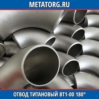 Отвод титановый DN500 ВТ1-00 180° исполнение 1 ГОСТ 17375-2001
