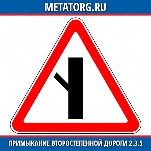 Примыкание второстепенной дороги 2.3.5