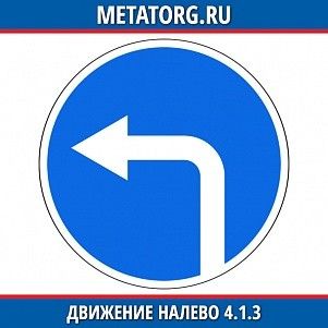 Движение налево 4.1.3
