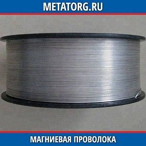 Магниевая проволока ВМД10 1,2 мм ГОСТ Р 56031-2014