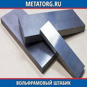 Вольфрамовый штабик ВШ 10x10 мм ТУ 48-19-143-75