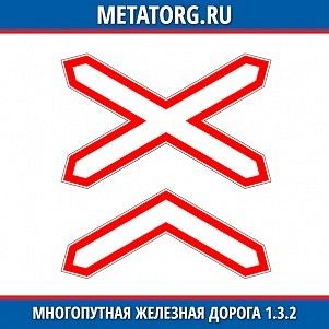 Многопутная железная дорага 1.3.2