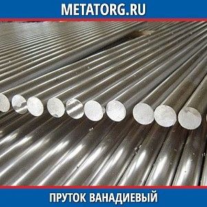 Пруток ванадиевый ВнМ-1 100 мм ТУ 48-4-374-76