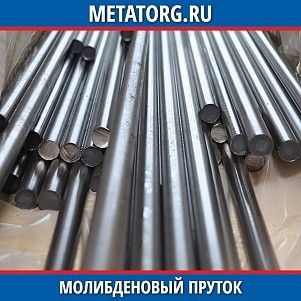 Молибденовый пруток М-5 30 мм ТУ 48-19-247-87