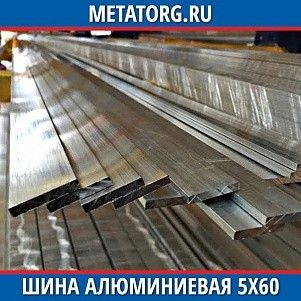 Шина алюминиевая 5х60х3000 мм АД0 ГОСТ 15176-89