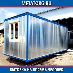 Бытовка на 8 человек 6000х2500 мм