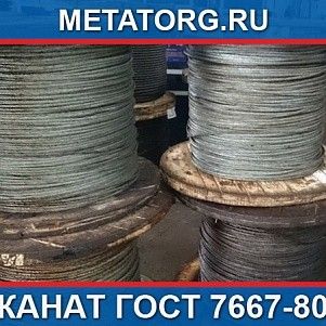 Канат стальной 15,5 мм ГОСТ 7667-80