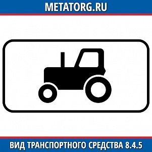 Вид транспортного средства 8.4.5
