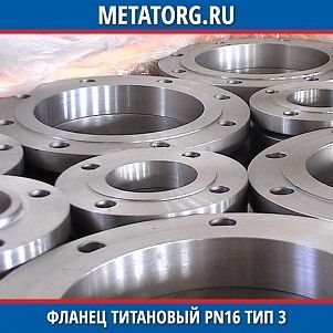 Фланец титановый DN10 PN16 ВТ1-00 тип 03 ГОСТ 33259-2015