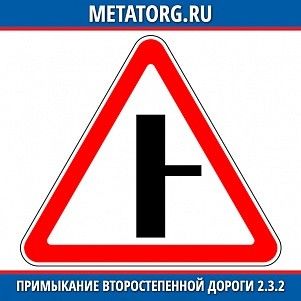 Примыкание второстепенной дороги 2.3.2