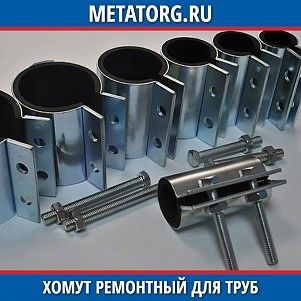 Хомут ремонтный для труб 08Х18Н10 100x103x3 мм ГОСТ 24140-80