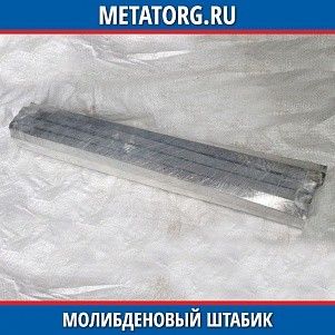 Штабик молибденовый МК 450x12x12 мм СуО.021.001
