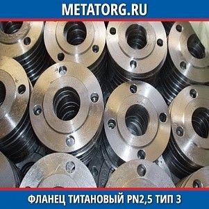 Фланец титановый DN10 PN2,5 ВТ1-00 тип 03 ГОСТ 33259-2015