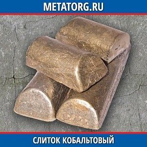 Слиток кобальтовый К1АУ 150 мм ГОСТ 123-2008