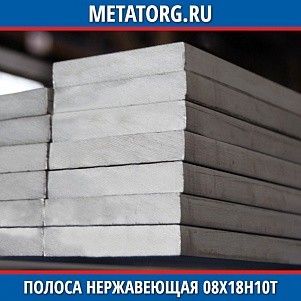 Полоса нержавеющая 10х100 мм 08Х18Н10Т ГОСТ 103-76 ГОСТ 5632-2014