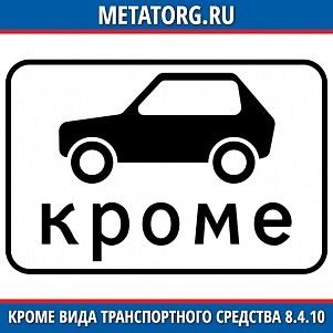 Кроме вида транспортного средства 8.4.10